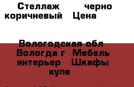 Стеллаж IKEA, черно-коричневый › Цена ­ 3 200 - Вологодская обл., Вологда г. Мебель, интерьер » Шкафы, купе   